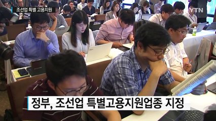 '6만 명 대량 해고 눈앞' 조선업 특별고용지원 / YTN (Yes! Top News)