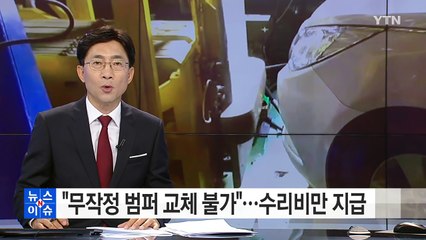 "무작정 범퍼 교체 안 된다"...복원 수리비만 지급 / YTN (Yes! Top News)