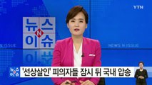 '선상살인' 베트남 선원들 잠시 뒤 국내 압송 / YTN (Yes! Top News)