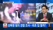 '성추문' 박유천·이주노 나란히 경찰서 行 / YTN (Yes! Top News)