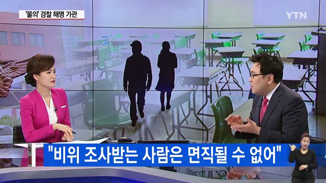 여고생과 살려했다? '성관계 경찰관' 은폐...또 은폐 / YTN (Yes! Top News)