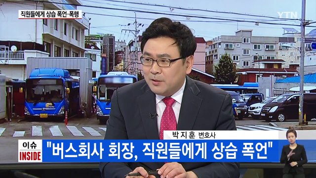 어느 버스 회사 회장의 '갑질' / YTN (Yes! Top News)
