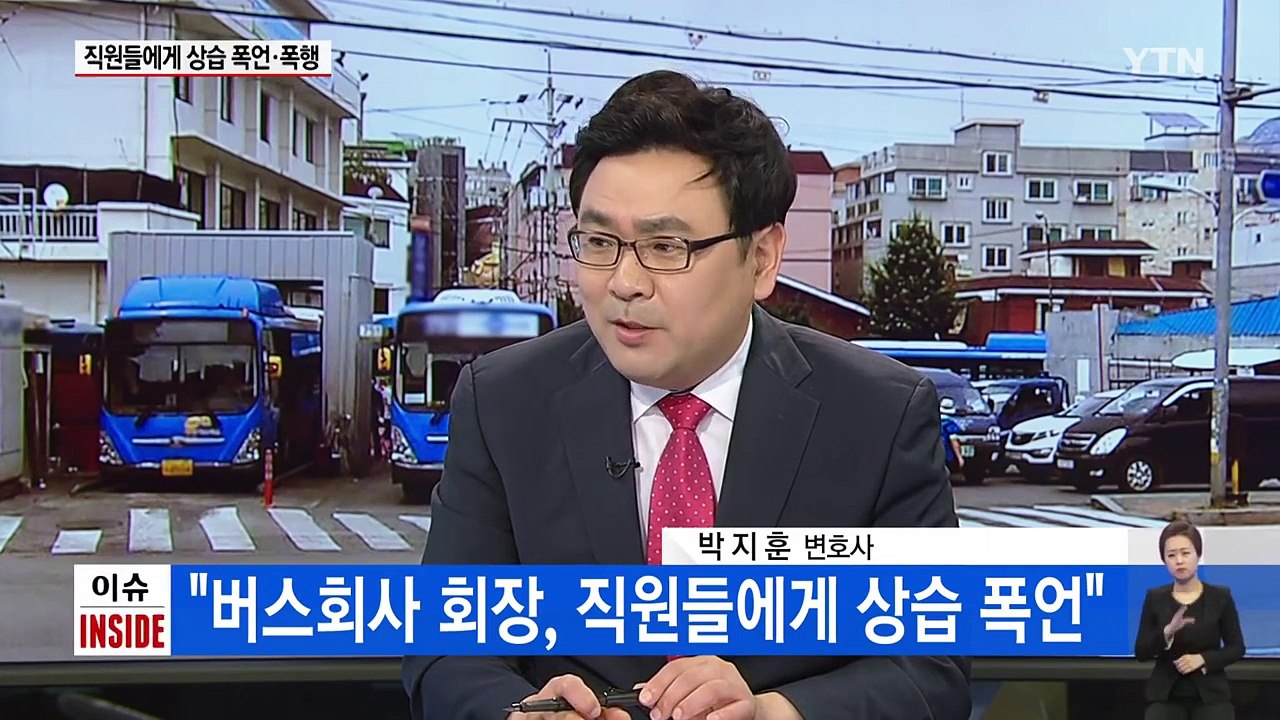 어느 버스 회사 회장의 '갑질' / YTN (Yes! Top News)