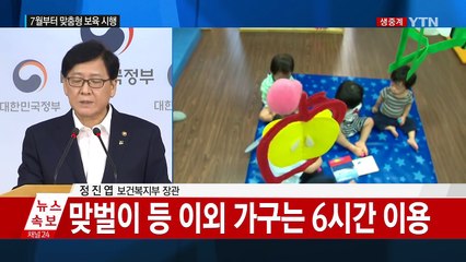 맞춤형 보육 시행안 정부 발표 / YTN (Yes! Top News)