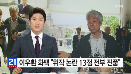 이우환 "13점 모두 진품"...경찰 "위작 전제 수사" / YTN (Yes! Top News)