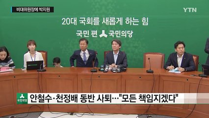안철수 "내 책임" 사퇴...박지원 비대위원장 추대 / YTN (Yes! Top News)