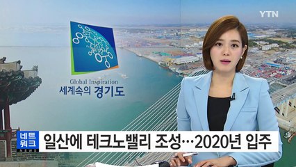 [경기] 일산에 테크노밸리 조성...2020년 입주 / YTN (Yes! Top News)