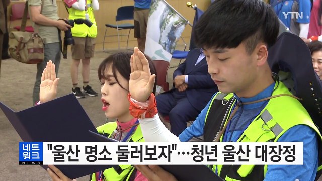 [울산] 울산 명소 둘러보자 ...청년 울산 대장정 / YTN (Yes! Top News)