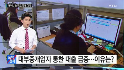 [쏙쏙] 대부업 TV광고 규제하니 중개인이 활개 / YTN (Yes! Top News)