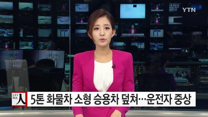 5톤 화물차가 소형 승용차 덮쳐...소형차 중상 / YTN (Yes! Top News)