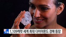 1,109캐럿 짜리 세계 최대 다이아몬드 경매 등장 / YTN (Yes! Top News)