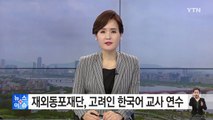 재외동포재단, 고려인 한국어 교사 초청 연수 / YTN (Yes! Top News)