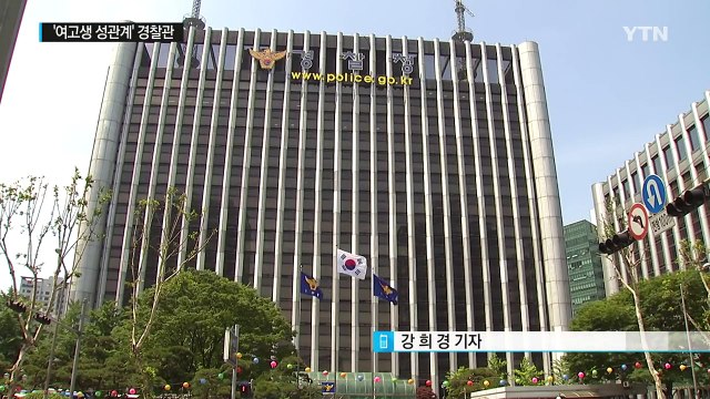 경찰청, 여고생 성관계 경찰 뒤늦게 면직 취소 / YTN (Yes! Top News)