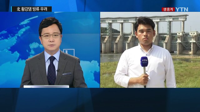 北 황강댐 방류 우려에 군남댐 수위 낮춰 / YTN (Yes! Top News)