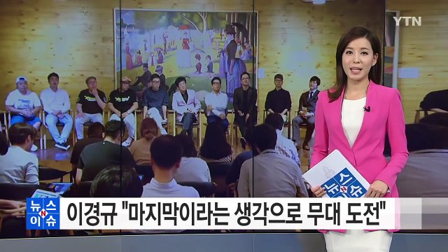 이경규 마지막이라는 생각으로 무대에 도전 / YTN (Yes! Top News)