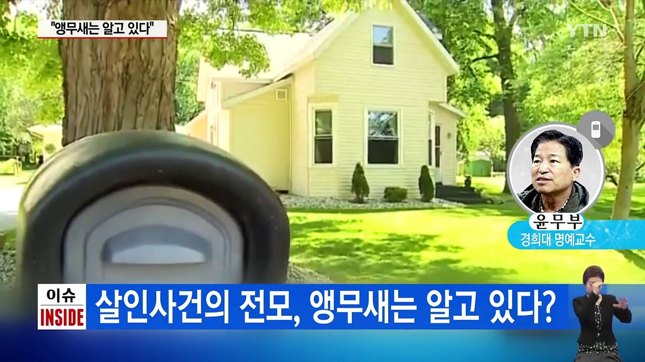 '새박사' 윤무부가 보는 앵무새 살인사건 증거 채택 / YTN (Yes! Top News)
