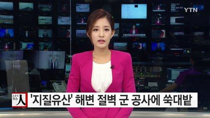 [현장24] '지질 유산' 농여해변 절벽 군 공사에 쑥대밭 / YTN (Yes! Top News)