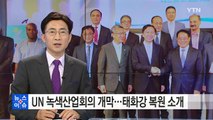 유엔 녹색산업회의 개막...친환경 개발 모델 논의 / YTN (Yes! Top News)