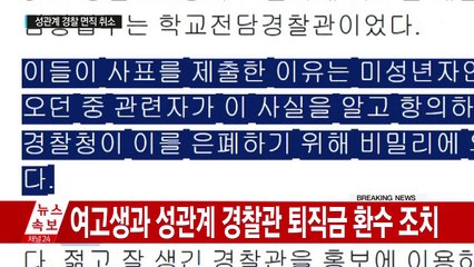 경찰청, 여고생 성관계 경찰 뒤늦게 면직 취소 / YTN (Yes! Top News)