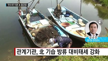 北 황강댐 '만수위'...연천군 대비 방안은? / YTN (Yes! Top News)