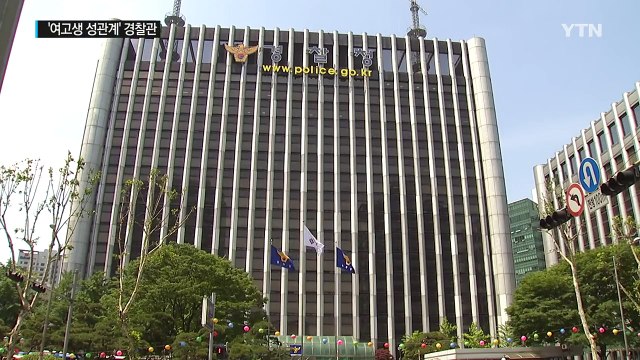 경찰청, 여고생 성관계 경찰 뒤늦게 면직 취소 / YTN (Yes! Top News)