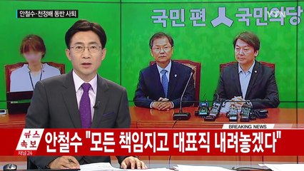 "책임지겠다"...안철수·천정배 대표직 사퇴 / YTN (Yes! Top News)