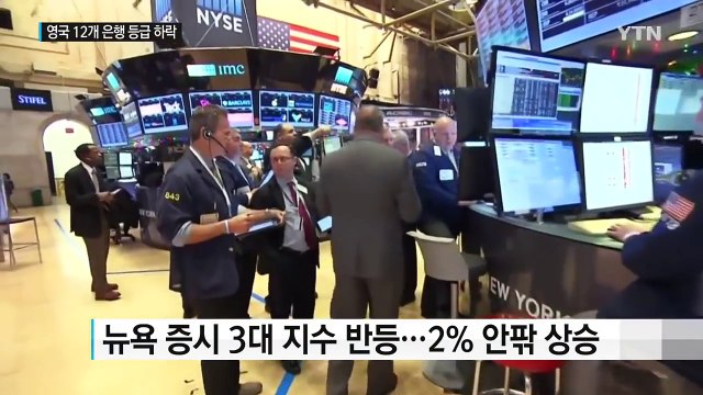 뉴욕·유럽 증시 반등...영국 12개 은행 등급 전망 하락 / YTN (Yes! Top News)