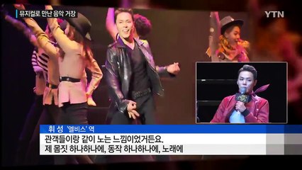 세기의 음악인들, 뮤지컬로 만난다 / YTN (Yes! Top News)