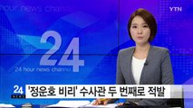 '정운호 비리' 현직 검찰 수사관 두번째로 적발 / YTN (Yes! Top News)