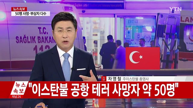 이스탄불 공항 자폭 테러... 아직 한국인 피해 없어 / YTN (Yes! Top News)