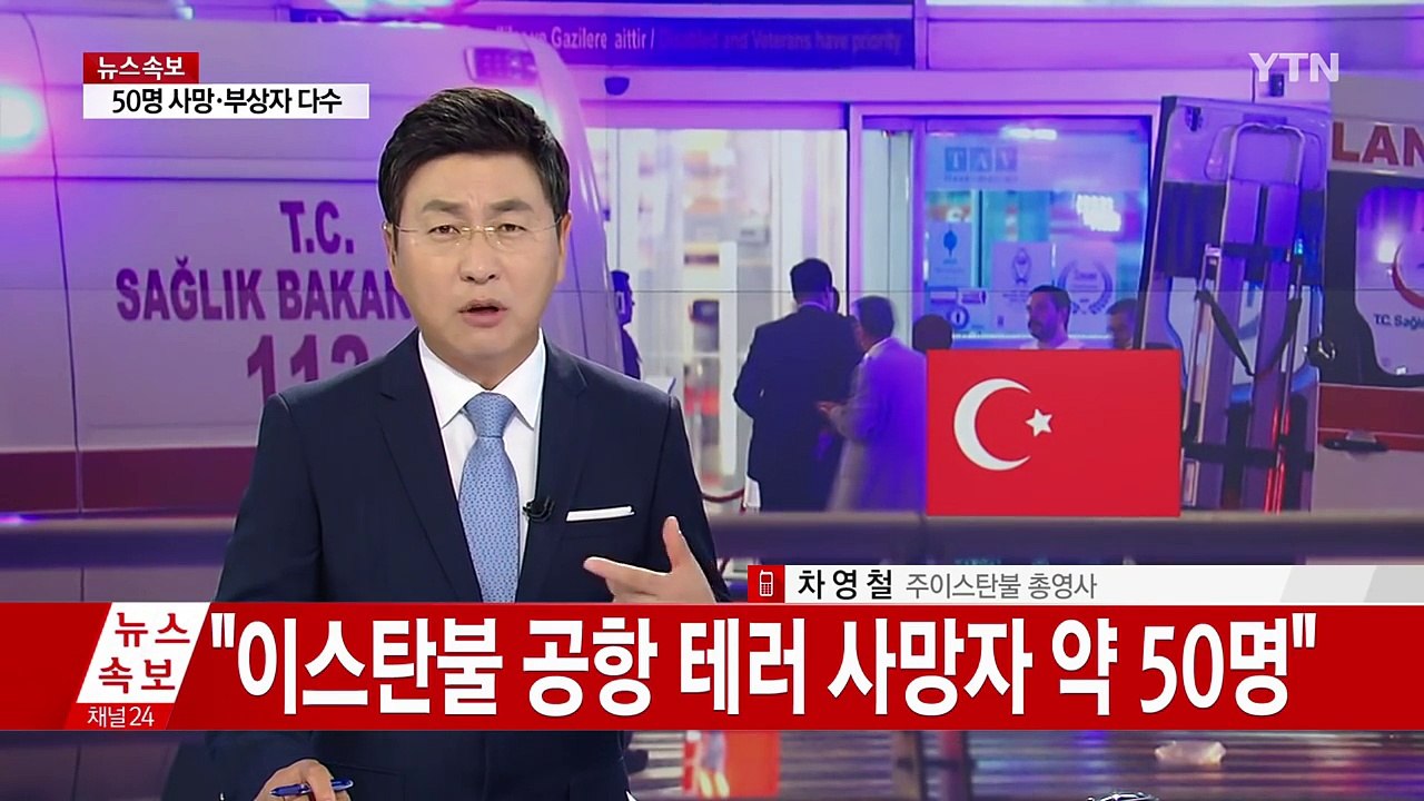 이스탄불 공항 자폭 테러..."아직 한국인 피해 없어" / YTN (Yes! Top...