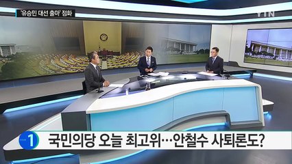 안철수 "사퇴하겠다"...호남 의원들 安 손 놓을까?  / YTN (Yes! Top News)
