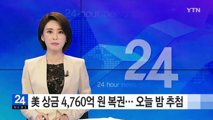美 상금 4,760억 원 복권... 오늘 밤 추첨 / YTN (Yes! Top News)