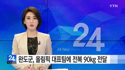 완도군, 리우 올림픽 대표팀에 전복 90kg 전달 / YTN (Yes! Top News)