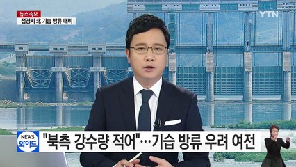 "밤사이 북한 지역 강수량 적어"...기습 방류 우려 여전 / YTN (Yes! Top News)