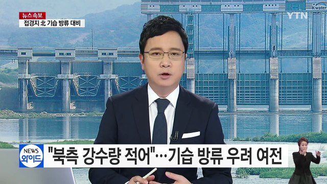 밤사이 북한 지역 강수량 적어 ...기습 방류 우려 여전 / YTN (Yes! Top News)