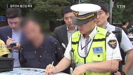 "어제 마신 술 조심"...숙취 운전도 걸린다 / YTN (Yes! Top News)