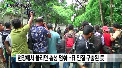 방글라데시 경찰 현장 급습 "인질 10여 명 구출" / YTN (Yes! Top News)
