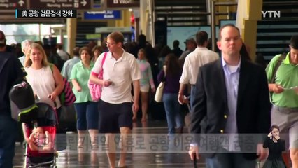 미 공항 검문검색 대폭 강화...대테러 순찰 확대 / YTN (Yes! Top News)