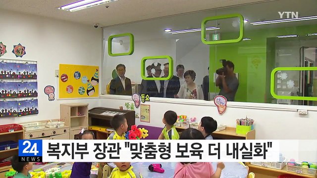 복지부 장관 맞춤형 보육 더 내실화 할 것 / YTN (Yes! Top News)