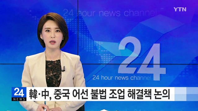 한·중, 오는 5일 중국 어선 불법 조업 해결책 논의...성과는 미지수 / YTN (Yes! Top News)