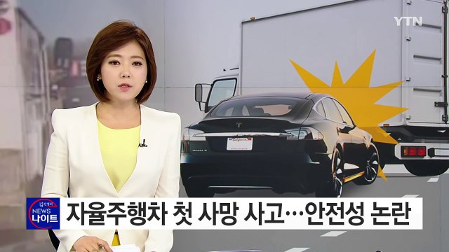 자율주행차 첫 사망 사고...안전성 논란 커질 듯 / YTN (Yes! Top News)