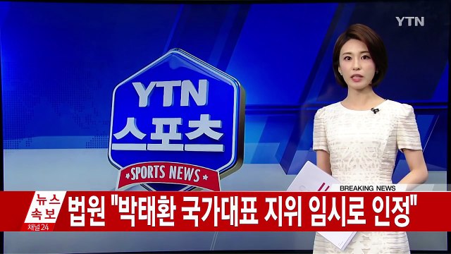 [속보] 법원 박태환 국가대표 지위 임시로 인정 / YTN (Yes! Top News)