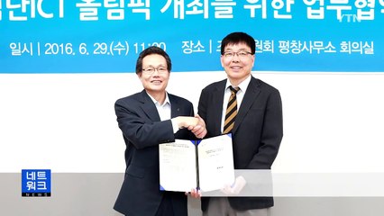 [대전·대덕] ETRI-평창조직위, 첨단 ICT 올림픽 MOU 체결 / YTN (Yes! Top News)