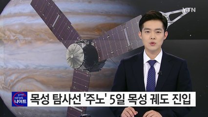 목성 탐사선 '주노', 5일 목성 궤도 진입 / YTN (Yes! Top News)