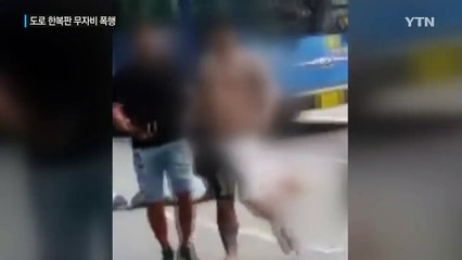강남 대로 무자비 폭행...집단폭행 말리다 벌어진 일? / YTN (Yes! Top News)