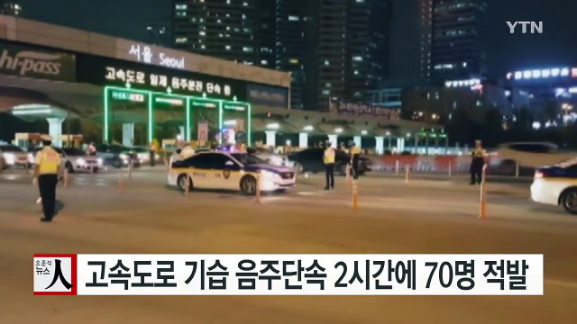 고속도로 기습 음주단속 2시간 만에 70명 적발 / YTN (Yes! Top News)