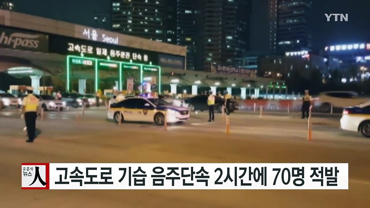 고속도로 기습 음주단속 2시간 만에 70명 적발 / YTN (Yes! Top News)