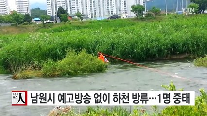 남원시, 예고방송 없이 하천 방류...1명 중태 / YTN (Yes! Top News)
