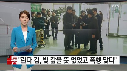[단독] 경찰 "린다 김, 빚 갚을 뜻 없었고 폭행 맞다" / YTN (Yes! Top News)